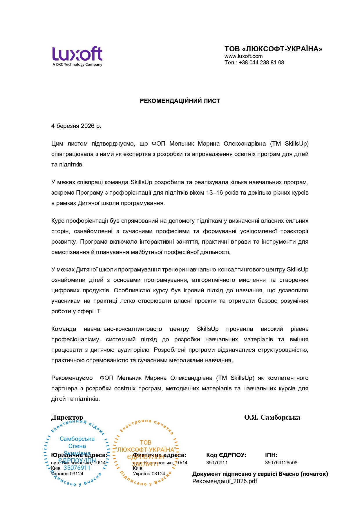 ООО «ЛЮКСОФТ УКРАИНА»